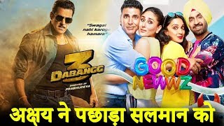 Salman Khan की Dabangg3 Trailer ने हारी बाजी Akshay Kumar की #GoodNewwz Trailer के View से