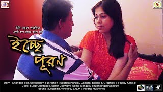 Icche Puron | ইচ্ছে পূরণ | bengali short film | Subrata Kanjilal | Chandan Sen | Sourav | 2018