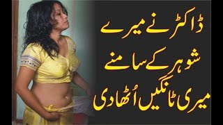 ڈاکٹر نے میرے شوہر کے سامنے میرے ٹانگیں اُٹھادی ۔