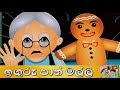 inguru pan malli ඉගුරු පාන් මල්ලි sinhala children s story lama kathandara