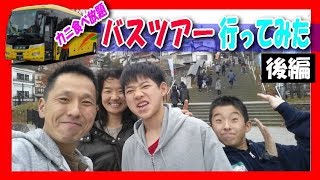 （後編）カニ 食べ放題！ リンゴ狩り！ 伊香保温泉 石段街散歩＆露天風呂！ ( バスツアー 日帰り 家族旅行 )