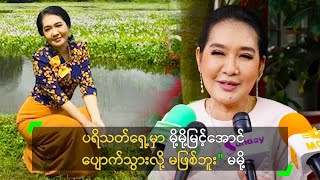 ပရိသတ်ရှေ့မှာ မို့မို့မြင့်အောင် ပျောက်သွားလို့ မဖြစ်ဘူး\