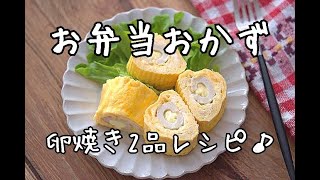 【お弁当おかず・卵焼きレシピ】竹輪チーズととろろ昆布の2品卵焼きの作り方