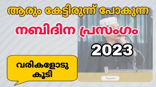 Nabidina prasangam | നബിദിന പ്രസംഗം | malayalam | 2023