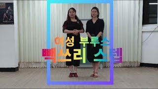 여성 명품 부루스 -빽쓰리 스텝 배우기 /사교댄스 강습 010-2201-9818