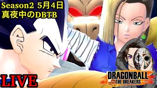 ゴールデンウィークの真夜中ライブ！ドラゴンボールザブレイカーズシーズン2【DBTB】【DRAGON BALL THE BREAKERS】【ゲーム実況】【ライブ】