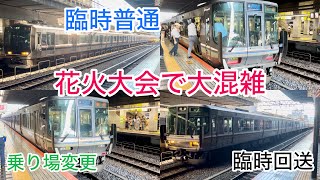 【琵琶湖花火大会の影響で大混雑！新快速が膳所駅に臨時停車！207系の草津行きや0番のりば発の新快速・臨時回送など！JR京都駅発着集！】