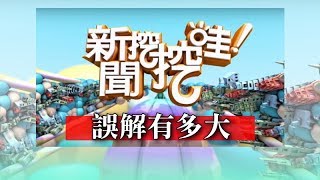 新聞挖挖哇：誤解有多大？20180418(許常德 苦苓 李文 欣西亞 小胖導遊 )