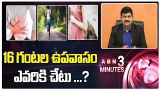 16 గంటల ఉపవాసం ఎవరికి చేటు ...? | Intermittent Fasting : Is it Right for You? | ABN 3 Mins