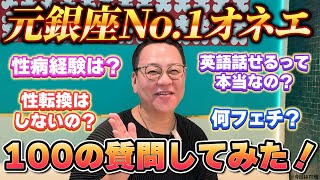 ゲイバーのママに100の質問してみた！（75まで）#ゲイ #英語 #ゲイバー