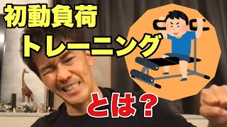 初動負荷トレーニングとは？【武井壮／切り抜き】