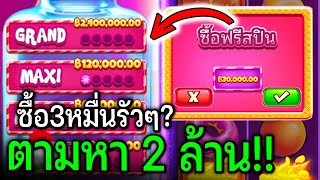 ออกล่า MAX WIN !! ไม้3หมื่นรัวๆ สล็อตPP : Candy Jar Clusters