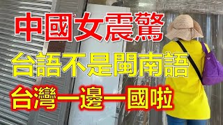 震撼！台灣台語就是最強「一邊一國」的證據！台語不等於閩南語！中國人來台後徹底崩潰：這語言完全「獨立」，已經不是我們的閩南語，中國人聽不懂台灣台語？網友怒吼：這就是兩國文化差異的證明