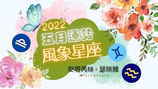 【2022 五月風象星座運勢】♊雙子內心緊繃外歡樂 ♎天秤挑戰慣性 ♒水瓶荷包賺多花豪爽  l Air Signs Forecast for May 2022 l 神秘輕鬆聊 Mystery Talk