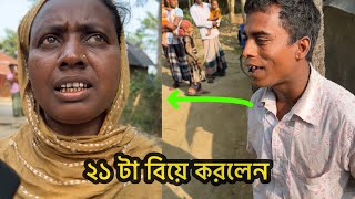 ভিক্ষা করে ২১ বিয়ে করে রেকর্ড করলেন নওগার ছেলে।