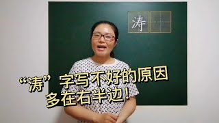 要写好“涛”字，关键在右半边！老师总结三个要领！简单易学！