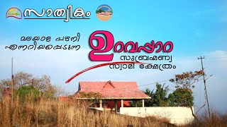 Uravappara Subhrahmanyaswami Temple | ഉറവപ്പാറ സുബ്രഹ്മണ്യ സാമി ക്ഷേത്രം ‌| Temple #16