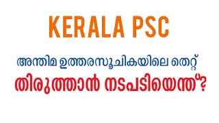 Kerala PSC | അന്തിമ ഉത്തരസൂചികയിലെ  തെറ്റ് തിരുത്താൻ നടപടിയെന്ത്??? | PSC Latest Updates