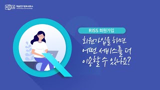 [RISS PART2] RISS 회원가입