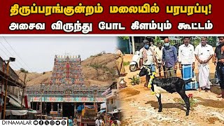 திருப்பரங்குன்றத்தில் குவிக்கப்படும் போலீஸ்: திடீர் பரபரப்பு | Thiruparankundram | Temple