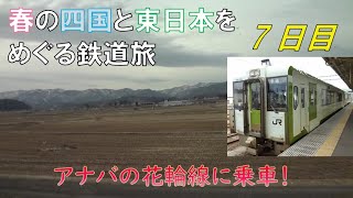 【ゆっくり実況】春の四国と東日本をめぐる鉄道旅　7日目