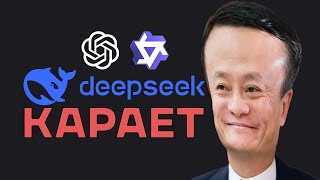 DeepSeek украли наши технологии... говорит OpenAI