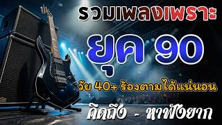 รวมเพลงเพราะ ยุค 90 ฟังยาวต่อเนื่อง 💗 รวมฮิตสุดคิดถึง โตมากับเพลงนี้ ฟังแล้วคิดถึงวันเก่า ๆ