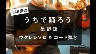 【TAB譜付】ウクレレソロ\u0026コード弾き「うちで踊ろう」星野源