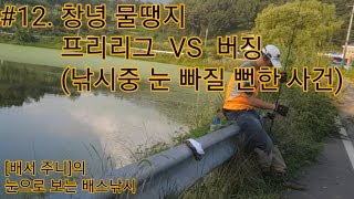 [배서 주니] #12. 창녕 물땡지 프리리그 VS 버징 (낚시중 눈 빠질 뻔한 사건)