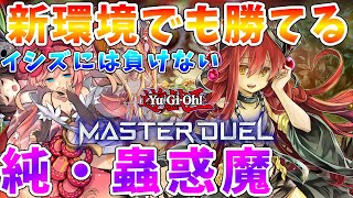 【#遊戯王マスターデュエル】イシズカードがリリースされても健在！！　新環境版「純・蟲惑魔」　ゆっくり解説【#ゆっくりクロト】