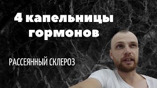 Результат 4 капельницы пульс-терапии гормонами рассеянный склероз #рс #panakoff