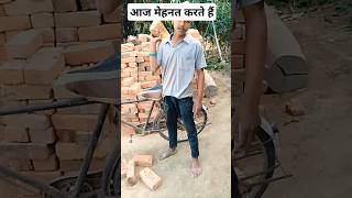 आज मेहनत करते हैं#funny #video #realfools #trending