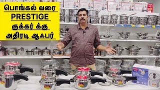 இந்த பொங்கல் க்கு  combo offer 1+1 Prestige Cookware combo 🔥