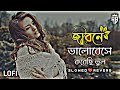 জীবনে ভালোবেসে করেছি ভুল 💔 |(Jibone_Valobeshe)| [Slowed+Reverb] Bangla Lo-fi Song