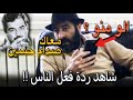 رجل يقلد صوت صدام حسين ويتصل على الناس شاهد ردة فعلهم / اسد صدام