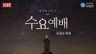 성북교회 | 2021.10.06. 수요예배 LIVE