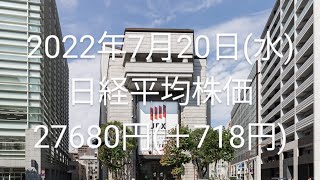 2022年7月20日(水)…日経27680円(＋718円)