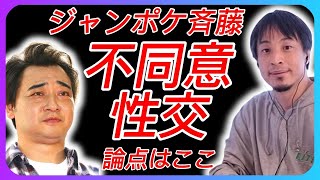 【ひろゆき】【切り抜き】ジャンポケ斉藤のロケバス不同意性交で書類送検...ロケバスでの証拠が鍵になります　#ひろゆき　#ジャンポケ　#ひろゆきの時間