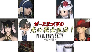 【FF14】光の戦士生活！＜ネタバレあり＞