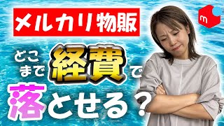 メルカリ物販を在宅ワークにしたらどこまで経費で落とせるの？【個人事業主/確定申告/せどり/副業】