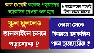 কলেজ পড়ুয়াদের কাল থেকেই টিকাদান ? স্কুল খুললেও চলবে অনলাইনে পঠন-পাঠন ?