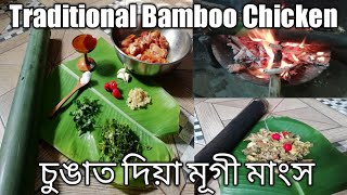 How To Make Bamboo Chicken Village Style।। চুঙাত দিয়া মাংস।।