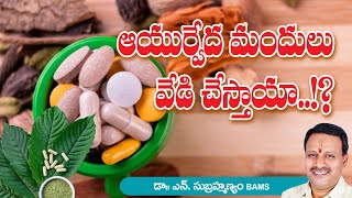 Do Ayurvedic medicines heat to body ? | ఆయుర్వేద మందులు వేడి చేస్తాయా ?