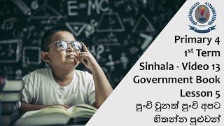 Primary 4 - 1T - Sinhala - Video 13 - Government Book - L5 - පුංචි වුනත් පුංචි අපට හිතන්න පුළුවන්