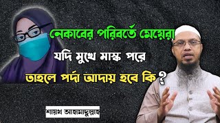 নেকাবের পরিবর্তে মেয়েরা মাস্ক পরলে পর্দা হবে কি?