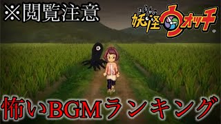 【トラウマ注意】怖すぎる妖怪ウォッチのBGMランキングTOP10