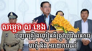 សម្តេច ស ខេង បញ្ហាគ្រឿងញៀនគឺត្រូវមានវិធានការណ៍ ៣កុំ និង ១រាយការណ៍