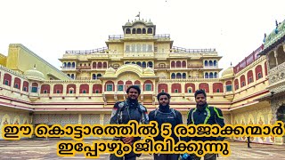 ഇപ്പോഴും രാജാക്കന്മാരുള്ള കൊട്ടാരം  | City palace Jaipur | Biker Lal | all India ride