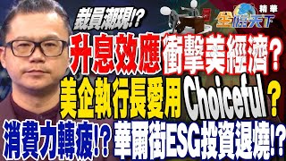 【精華】升息效應恐衝擊美國經濟？裁員潮再現！？美國企業執行長愛用\