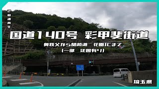 国道140号　彩甲斐街道　奥秩父から関越道　花園ICまで（途中迂回部分あり）【ドライブ動画】